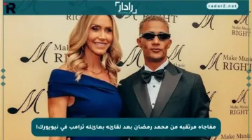 مفاجأة مرتقبة من محمد رمضان بعد لقائه بعائلة ترامب في نيويورك!